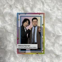 令和ロマン よしもとコレカ 第4弾 コレカ展 限定 - メルカリ