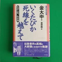 【中古】 金大中自伝 わが人生、わが道/千早書房/金大中 Amazon.co.jp: 金大中自伝: わが人生、わが道 : 金 大中, 金 淳