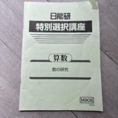 【未使用品】日能研 2024年度 6年生 　特別・選択講座問題集37冊セット 2025年最新】日能研 特別選択講座の人気アイテム - メルカリ