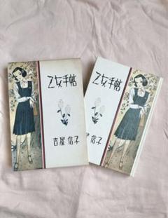 乙女手帖　 吉屋信子　松本かつぢ