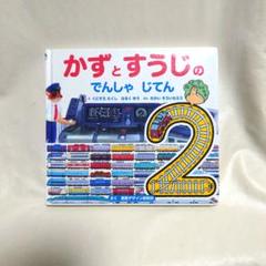 2359 かずとすうじのでんしゃじてん くにすえたくし はるくゆう