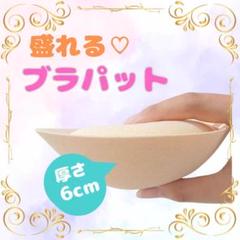 ブラパッド ブラカップ 爆盛り 6cm 厚手 バストアップ 通気性 ブラジャー