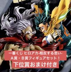 【一番くじ】僕のヒーローアカデミア -相反する思い- A賞・Ｂ賞セット