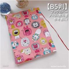 【B5用】ピンク　可愛いライオン柄　教科書カバー・ブックカバー　<匿名発送>