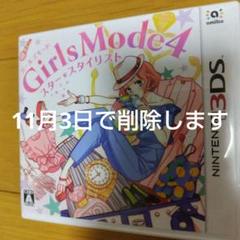 Girls Mode 4 スター☆スタイリスト