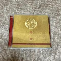 刀ミュ 壽 CD