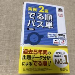 英検2級でる順パス単 文部科学省後援