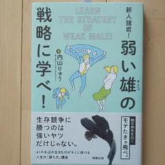 新人諸君!弱い雄の戦略に学べ!