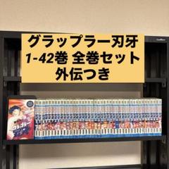 グラップラー刃牙 1-42巻 全巻セット 外伝つき 板垣恵介 秋田書店