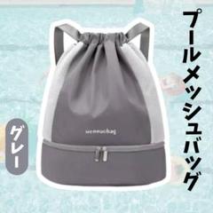 【大人気】プールバッグ メッシュバッグ グレー 巾着タイプ 底ポケット