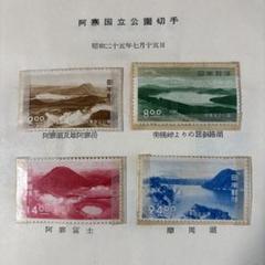 銭単位切手　戦前国立公園シリーズ31点セット 銭単位 切手 戦前 第1次国立公園シリーズ 未使用 全32種セット