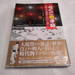 【美品】らくご絵手帖 : 絵でみる落語と江戸の暮らし　三遊亭兼好/瀬知エリカ