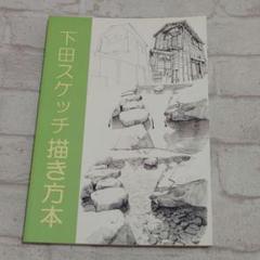 下田スケッチ風景本 6冊セット 下田スケッチ風景本 6冊セット 2025年最新】下田スケッチの人気