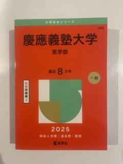慶應義塾大学 医学部 2015 赤本 慶應義塾大学（医学部） (2025年版大学赤本シリーズ) | 教学社