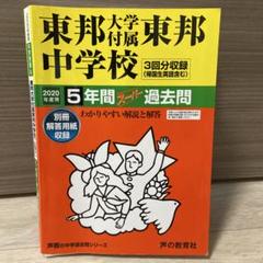 声の教育社　東邦大学付属東邦中学校5年間スーパー過去問 2020年度用
