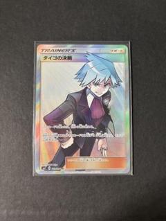 【美品】 ダイゴの決断 SR SM7 裂空のカリスマ 102/096