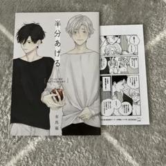 半分あげる 有馬嵐　アニメイト　小冊子　BL マンガ　特典のサムネイル