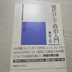 現代ロシア政治入門 第2版 横手慎二