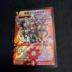 デュエルマスターズ 超竜ヴァルキリアス