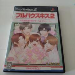 フルハウスキス2　PS2