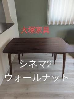 大塚家具　ダイニングテーブル　シネマ2　ウォールナット