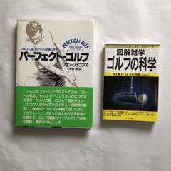ゴルフ関係　パーフェクト・ゴルフ & 図解雑学 ゴルフの科学
