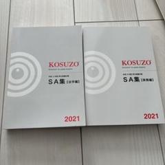 KOSUZO SA集 [法学編] & [実務編] 2021 セット