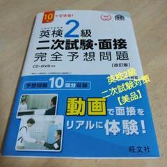 英検準2級二次試験・面接完全予想問題 10日でできる!　旺文社　CD＆DVD付き