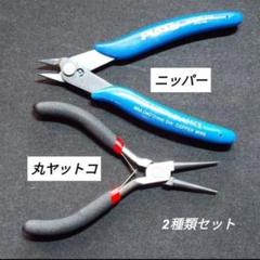 【ハンドメイド　ジュエリー用】ニッパー&丸ヤットコセット