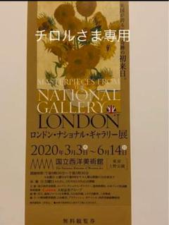 チロルさま専用⭐️ロンドンナショナルギャラリー展 ⭐️〰︎6月14日(日)⭐️1枚