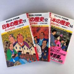 まとめ売り 集英社版・学習漫画 日本の歴史 3冊セット No11，12