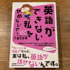 英語ができない私をせめないで!