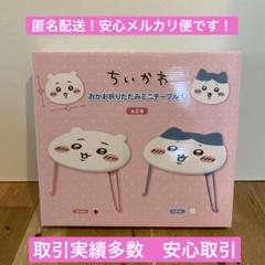 ちいかわ おかお折りたたみミニテーブル ちいかわ - メルカリ