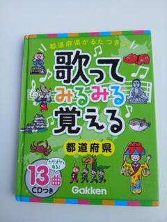 歌ってみるみる覚える 都道府県 CD付き