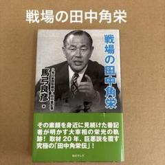 「戦場の田中角栄」　馬弓良彦　　毎日ワンズのサムネイル