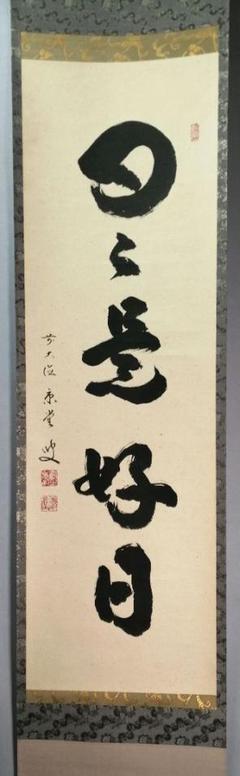 【茶道具】前大徳寺 泰堂和尚筆『日々是好日』一行　軸　B721 茶道具】前大徳寺 泰堂和尚筆『日々是好日』一行 軸 B721 - メルカリ