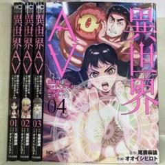 【漫画喫茶落ち】全巻 異世界AV 全4巻セット　オオイシヒロト