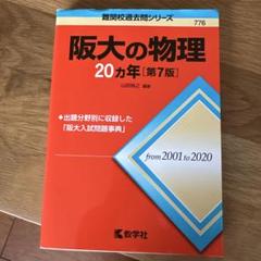 大阪大学対策 11冊まとめ売り 理系 阪大 2025年最新】阪大入試問題の人気アイテム - メルカリ