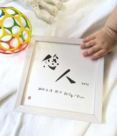 命名書　手書きメモリアル書　ましかくサイズ15cm　悠人ゆうとのサムネイル