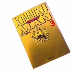 【即日発送】キン肉マン 3 (集英社文庫(コミック版)) ゆでたまご