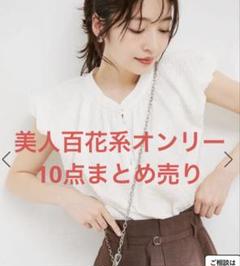 レディース服まとめ売り＊コーデ売り＊ふわふわ系女子＊綺麗め＊美人百花 吉岡里帆：透け感フリルニットで涼やかコーデ 「美人百花