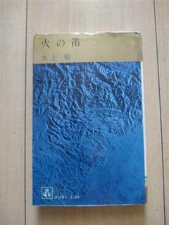 火の笛　水上勉