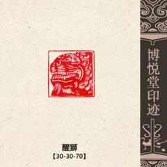 遊印、印材、篆刻、書道印、落款印（文殊菩薩、普賢菩薩） 遊印、印材、篆刻、書道印、落款印（文殊菩薩、普賢菩薩
