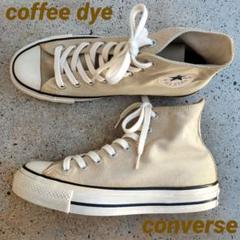 コーヒー染め CONVERSE オールスター ハイカット 25cm 珈琲染