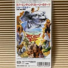 Joe Milner ネバーエンディング・ストーリーのテーマ 8cm cd