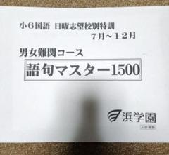 浜学園 小6 語句マスター1500 日曜志望校特訓