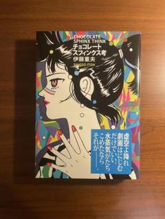 チョコレートスフィンクス考 伊藤重夫 復刻 新品未読 帯付き