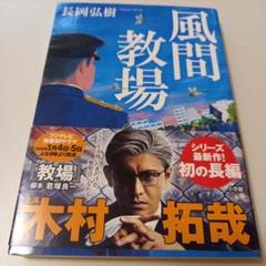 風間教場　長岡 弘樹　木村拓哉
