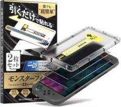 ※1枚のみ販売※【Switch2用】ベルモンド アンチグレアガラスフィルム