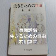 文庫本　小説（長編評論）　石川達三「生きるための自由」新潮文庫
